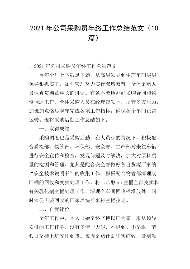 20xx年公司采购员年终工作总结范文(10篇)-文库吧